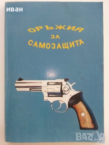 Оръжия за самозащита - каталог справочник - 1992г., снимка 1 - Енциклопедии, справочници - 42139755