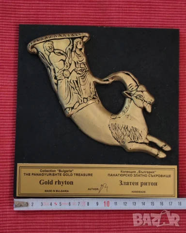 Златен ритон Козел, Панагюрското златно съкровище. , снимка 3 - Колекции - 50807012