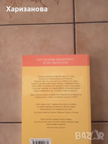 Раят съществува от Тод Бърпо и Линд Винсент , снимка 3 - Езотерика - 49111510