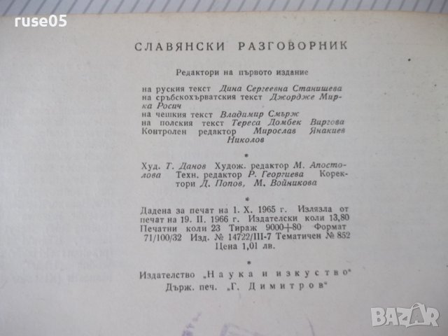 Книга "Славянски разговорник - А.Людсканов/Н.Мънков" -368стр, снимка 11 - Чуждоезиково обучение, речници - 40696832