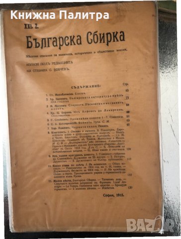 Българска сбирка. Списание за книжнина, исторически и обществени знания. Година XXI. 1915 г.