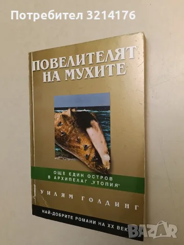 НОВА! Повелителят на мухите - Уилям Голдинг