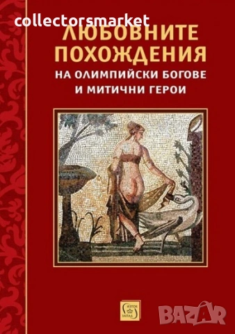 Любовните похождения на олимпийски богове и митични герои