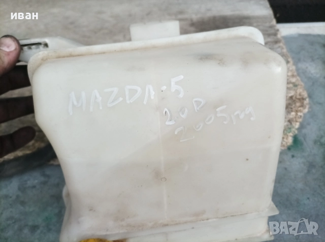 Казанче антифриз за Мазда 5 2.0 CD. 2005 год., снимка 3 - Части - 51719492