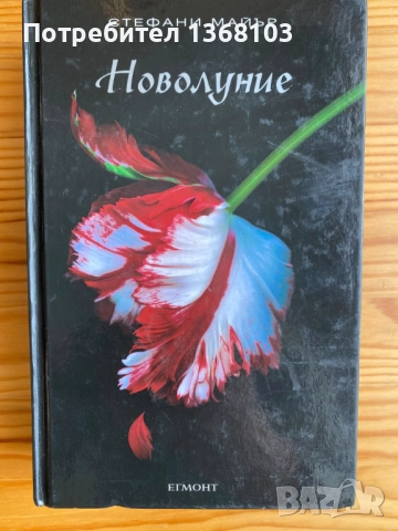 Нови и използвани книги - Стефани Майър, Анди Уеър, Филип Дик, Урсула Ле Гуин, Джон Хау, снимка 4 - Художествена литература - 52332050