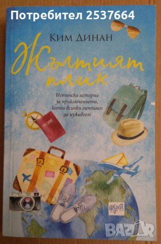 Жълтият плик  Ким Динан