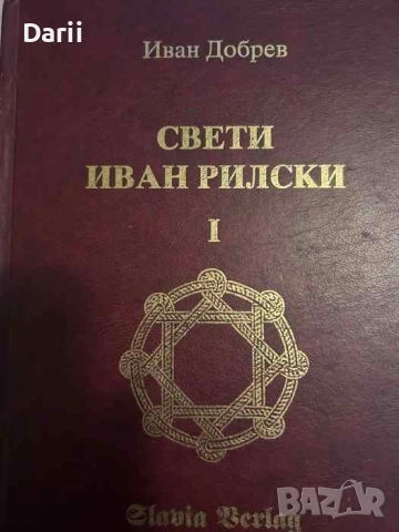 Свети Иван Рилски- Иван Добрев