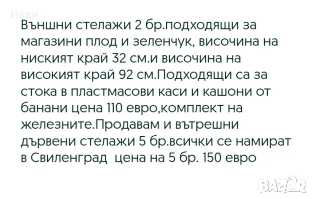 Външни и вътрешни стелажи за магазини 