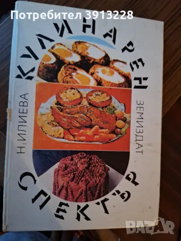 Готварска книга,  автор Надежда Илиева, снимка 1