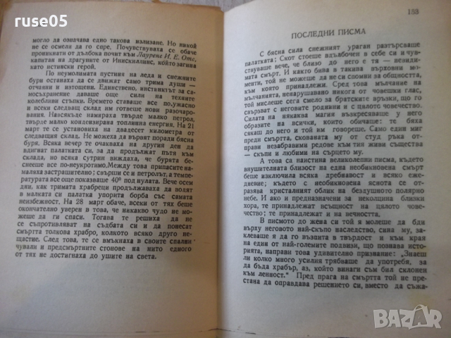  Книга "Съдбоносни мигове на човеч.-Стефан Цвайг " - 184 стр., снимка 5 - Художествена литература - 36211029