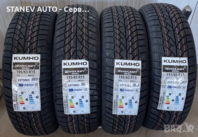 195/65/15 Kumho ❄️ЧИСТО НОВИ ЗИМНИ ГУМИ❄️, снимка 2 - Гуми и джанти - 55879749