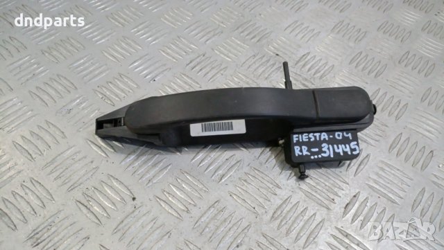 Дръжка врата Ford Fiesta 2003г.(задна дясна)	