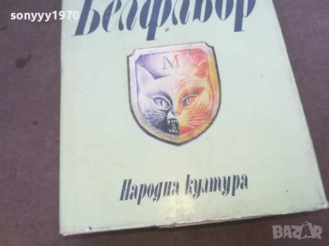 БЕЛФЛЬОР 1010240955, снимка 4 - Художествена литература - 47529968