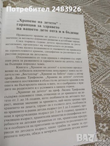 Хранене на детето от 1 до 16 години  Лиляна Трифонова , снимка 7 - Специализирана литература - 51160953