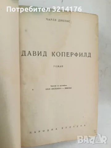Давид Коперфилд - Чарлс Дикенс (1947), снимка 2 - Художествена литература - 55875503