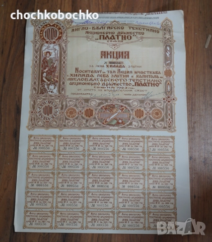 1923 Акция Англо-Българско Текстилно д-во Платно 1000 лева