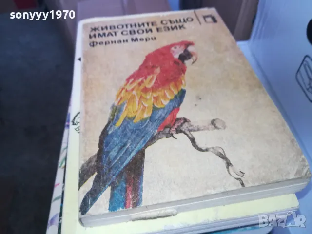 ЖИВОТНИТЕ СЪЩО ИМАТ СВОЙ ЕЗИК 1402250806