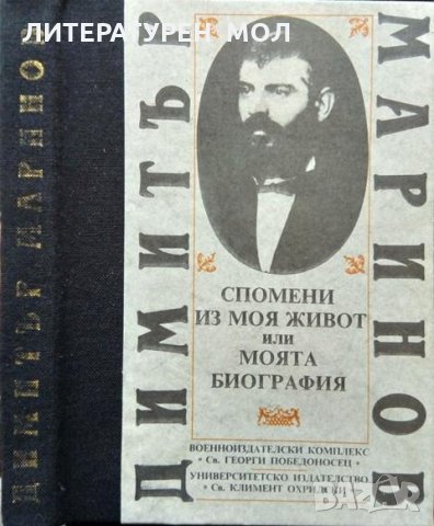 Спомени из моя живот или моята биография. Димитър Маринов 1992 г., снимка 1 - Българска литература - 34712833