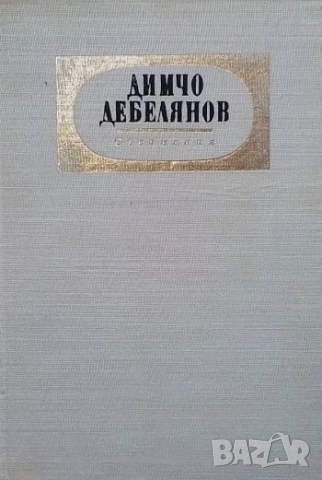 Съчинения в два тома. Том 1-2 Димчо Дебелянов, снимка 2 - Художествена литература - 51465459