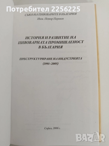 История и развитие на пивоварната промишленост в България , снимка 6 - Художествена литература - 52182731
