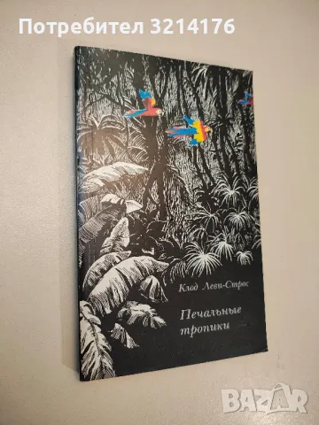 Печальные тропики - Клод Леви-Строс