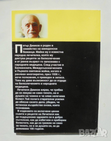 Книга Да живеем сто години - Петър Димков, снимка 2 - Други - 36179600