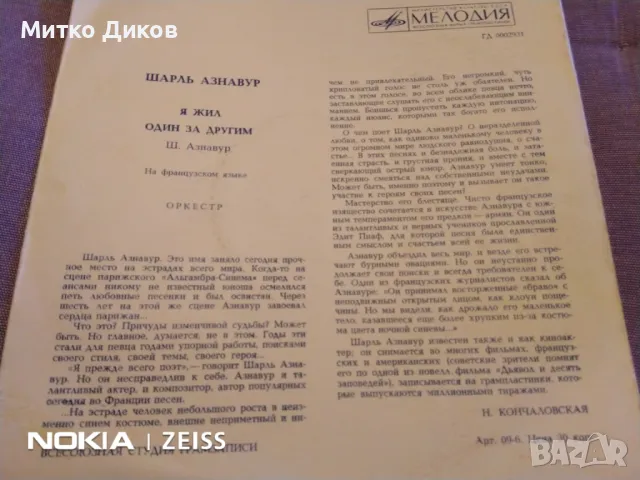 Малка плоча  отлична на Шарл Азнавур гъвкава грамопластика, снимка 2 - Грамофонни плочи - 48032000