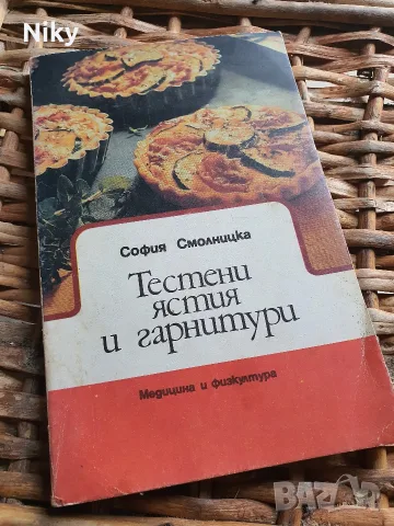 Тестени ястия и гарнитури 