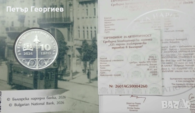 125 години електрически трамвай , снимка 2 - Нумизматика и бонистика - 53240248