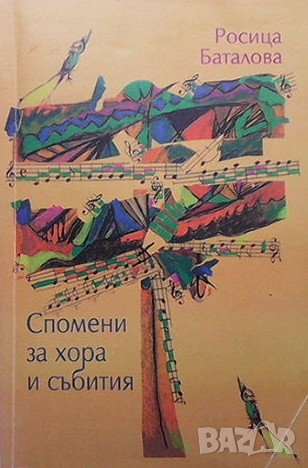 Спомени за хора и събития Росица Баталова