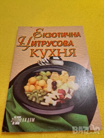 Екзотична цитросува кухня и Лятна кухня, снимка 4 - Други - 47552402