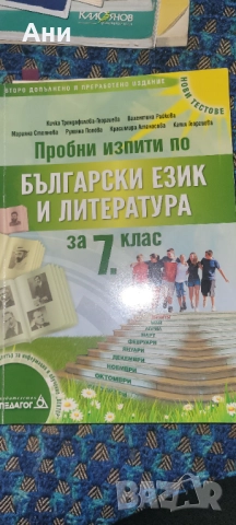 Пробни изпити по БЕЛ,помагала по БЕЛ, снимка 1