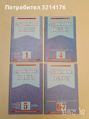 Адвокатски преглед. Бр. 1 / 2002 – Колектив