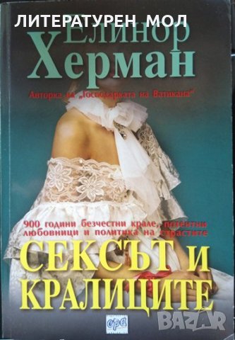 Сексът и кралиците 900 години безчестни крале, потентни любовници и политика на страстите Е. Херман 