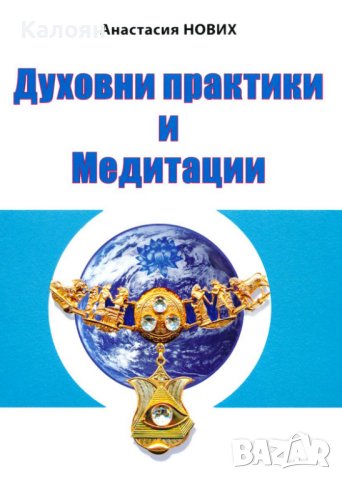 Анастасия Нових - Духовни практики и медитации (2014)