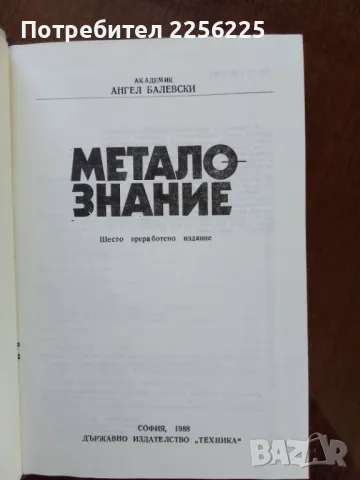 Металознание 1988г, снимка 9 - Специализирана литература - 50121811
