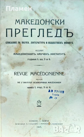Македонски прегледъ. Год. 1. Кн. 5-6 / 1925