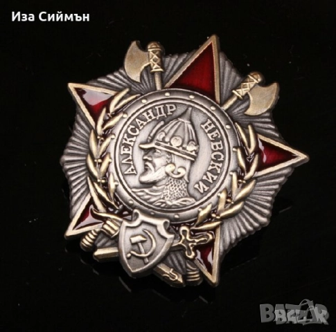 Медали, ордени бадж СССР , снимка 11 - Колекции - 48705939