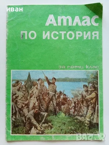 Стари учебни Атласи , снимка 17 - Учебници, учебни тетрадки - 54278421