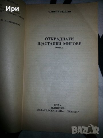 Откраднати щастливи мигове, снимка 4 - Художествена литература - 39297875