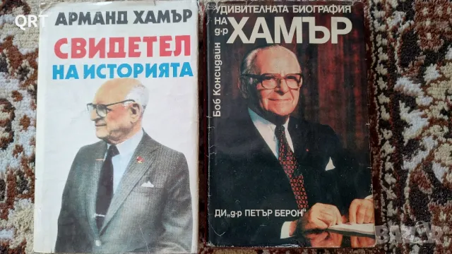 Армънд Хамър по 3 лв.всяка