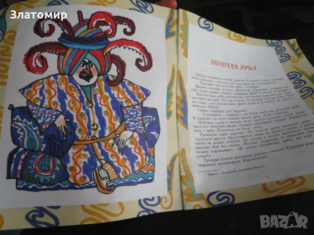 Златна количка - татарски народни приказки 1987г, снимка 4 - Детски книжки - 44288363
