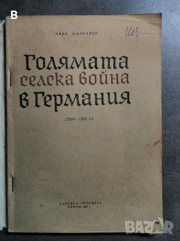Голямата селска война в Германия (1524-1525 г.) Иван Шапкарев, снимка 2 - Енциклопедии, справочници - 33945143