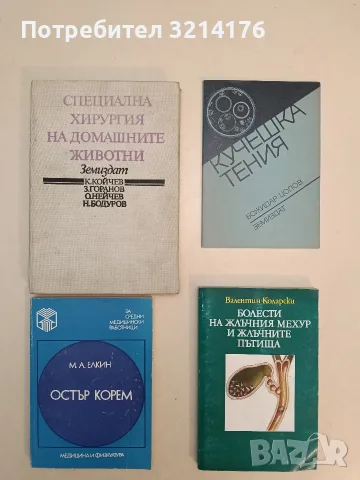 Кучешка тения. (Ехинококоза) при животните и човека - Божидар Цолов (1988, Отлично състояние)