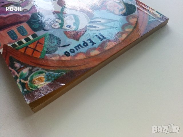 Конек Горбунок - П.Ершов - 1983г., снимка 9 - Детски книжки - 41853892