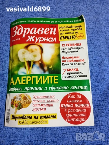 Списание "Здравен журнал" 04/2018