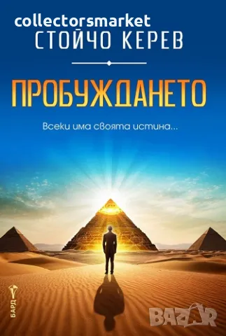 Пробуждането + книга ПОДАРЪК