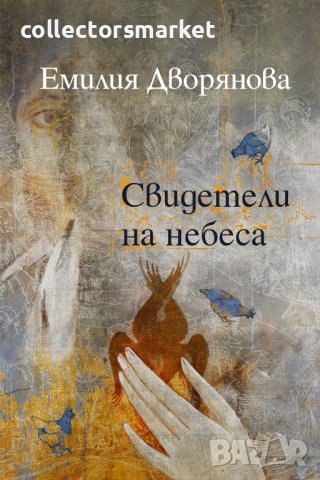 Свидетели на небеса