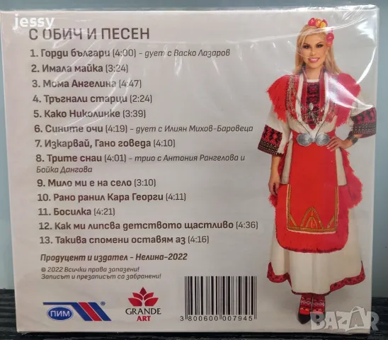 Нелина - С обич и песен, снимка 2 - CD дискове - 47398630