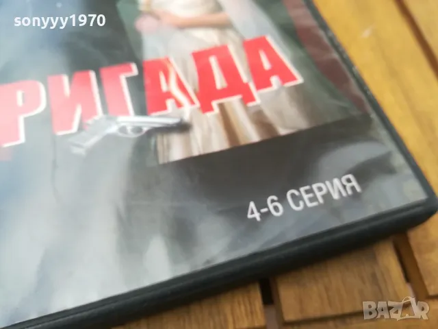 БРИГАДА 4-6 ДВД 0705251718, снимка 9 - DVD филми - 50193626
